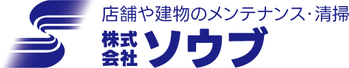 株式会社ソウブ　店舗や建物のメンテナンス・清掃